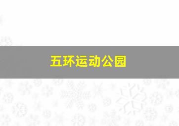 五环运动公园