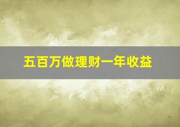 五百万做理财一年收益