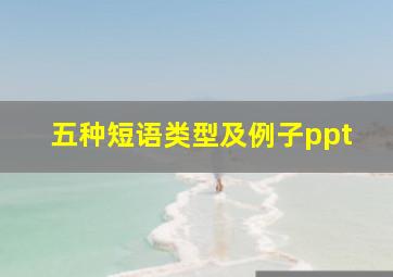 五种短语类型及例子ppt