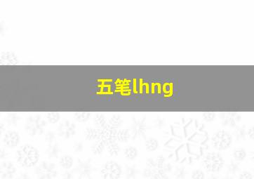 五笔lhng