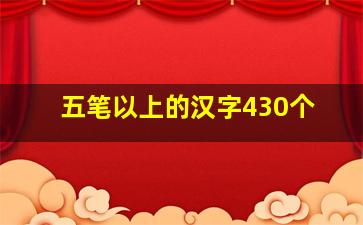 五笔以上的汉字430个