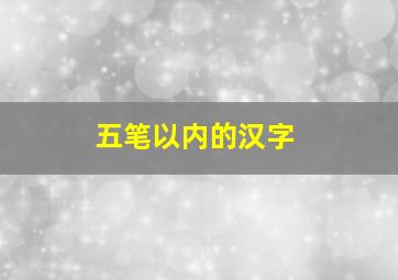 五笔以内的汉字