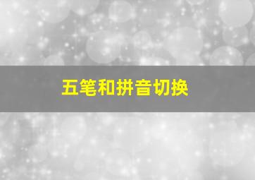 五笔和拼音切换