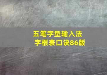 五笔字型输入法字根表口诀86版