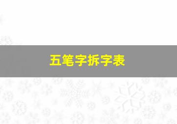 五笔字拆字表