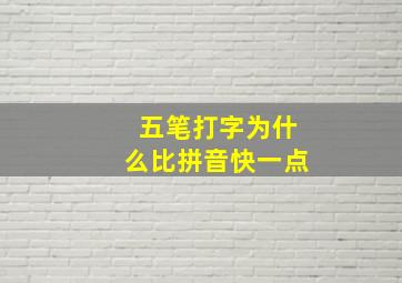 五笔打字为什么比拼音快一点