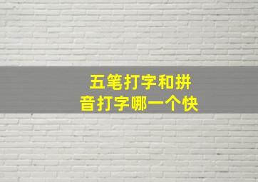 五笔打字和拼音打字哪一个快