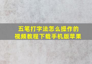 五笔打字法怎么操作的视频教程下载手机版苹果