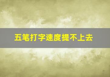 五笔打字速度提不上去