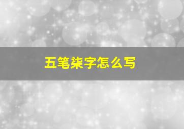 五笔柒字怎么写