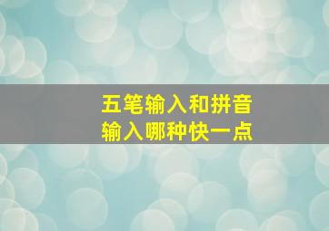 五笔输入和拼音输入哪种快一点