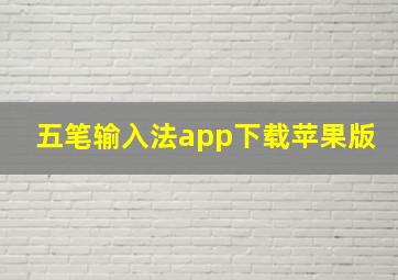 五笔输入法app下载苹果版