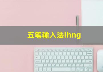 五笔输入法lhng