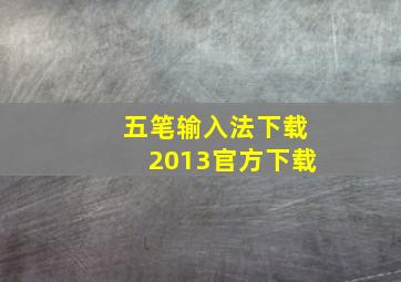 五笔输入法下载2013官方下载