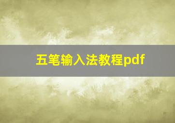 五笔输入法教程pdf