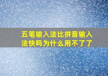 五笔输入法比拼音输入法快吗为什么用不了了