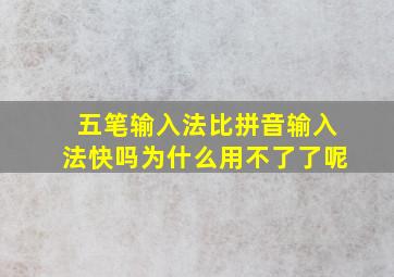 五笔输入法比拼音输入法快吗为什么用不了了呢