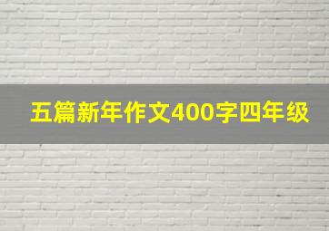 五篇新年作文400字四年级