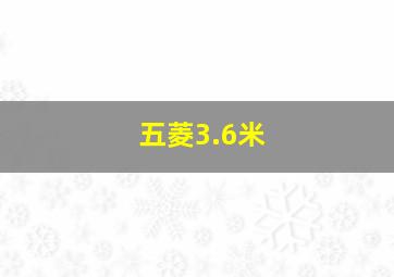 五菱3.6米