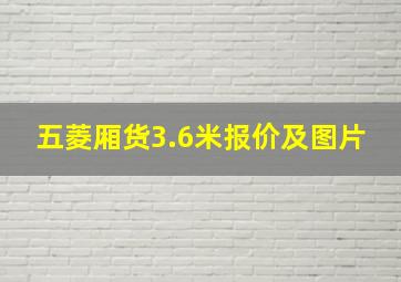 五菱厢货3.6米报价及图片