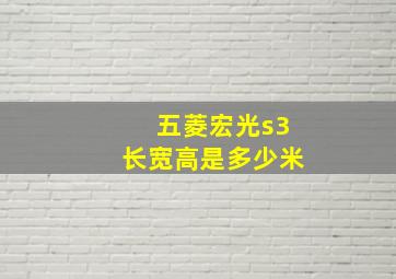 五菱宏光s3长宽高是多少米