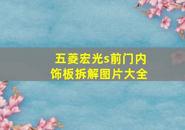 五菱宏光s前门内饰板拆解图片大全