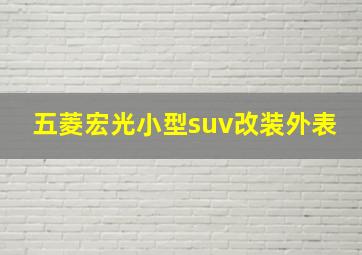 五菱宏光小型suv改装外表