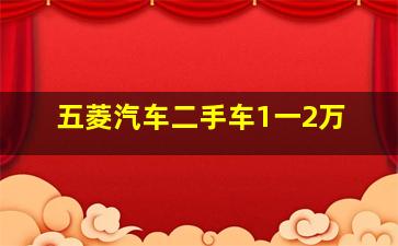 五菱汽车二手车1一2万