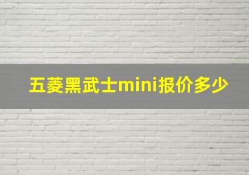 五菱黑武士mini报价多少