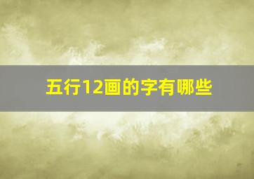 五行12画的字有哪些