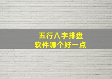 五行八字排盘软件哪个好一点