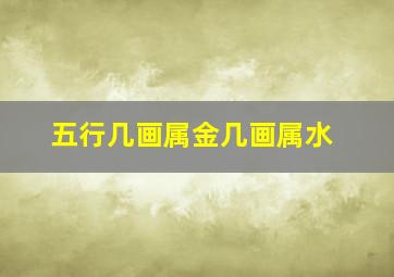 五行几画属金几画属水