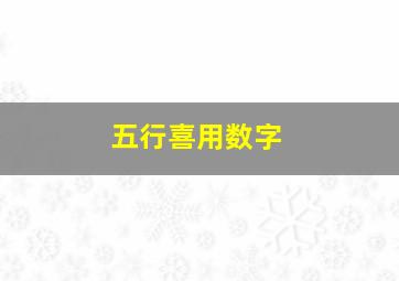 五行喜用数字