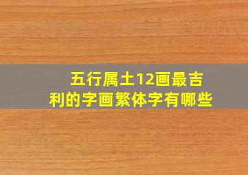 五行属土12画最吉利的字画繁体字有哪些