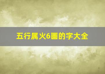 五行属火6画的字大全