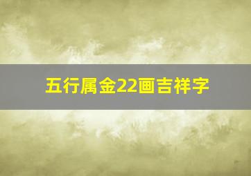 五行属金22画吉祥字