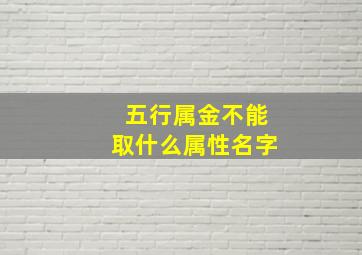 五行属金不能取什么属性名字