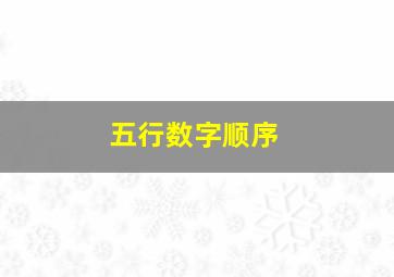 五行数字顺序