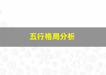 五行格局分析