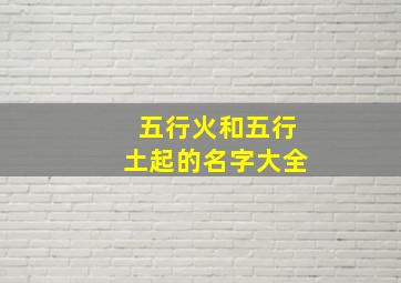 五行火和五行土起的名字大全