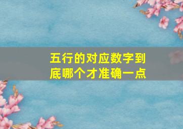 五行的对应数字到底哪个才准确一点