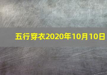 五行穿衣2020年10月10日