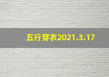 五行穿衣2021.3.17