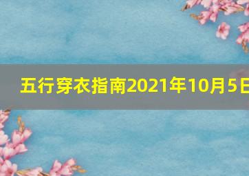 五行穿衣指南2021年10月5日