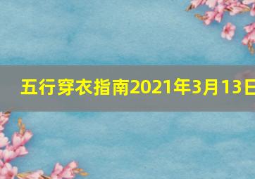 五行穿衣指南2021年3月13日