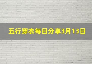 五行穿衣每日分享3月13日