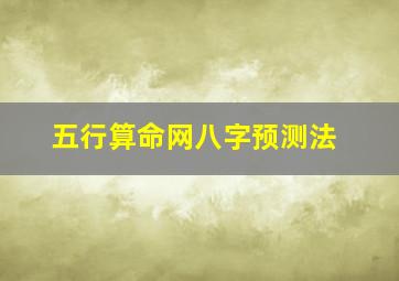 五行算命网八字预测法