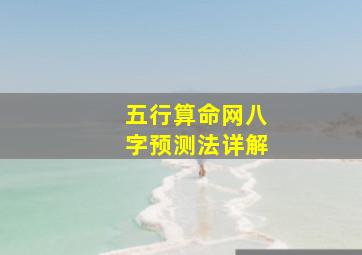 五行算命网八字预测法详解