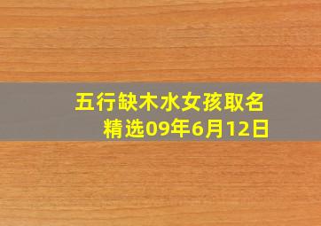 五行缺木水女孩取名精选09年6月12日