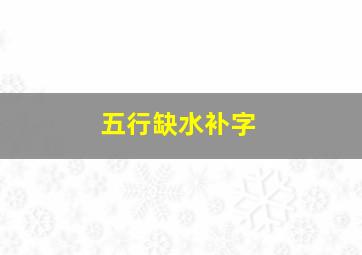 五行缺水补字